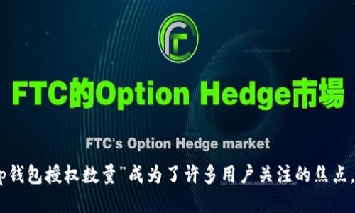 思考一个且的

在数字资产管理的新时代，了解“tp钱包授权数量”成为了许多用户关注的焦点。如何有效管理tp钱包的授权数量？