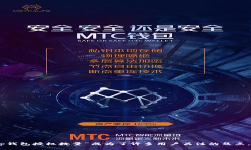 思考一个且的

在数字资产管理的新时代，了解“tp钱包授权数量”成为了许多用户关注的焦点。如何有效管理tp钱包的授权数量？