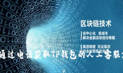 如何通过电话获取TP钱包的人工客服支持？