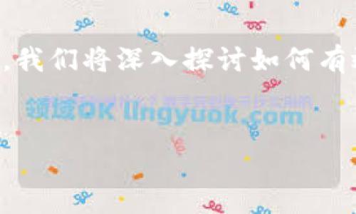 在数字货币不断发展的今天，许多人已经开始关注比特币及其相关技术。尤其是比特币的钱包备份问题，成为了不少用户的关切。在这篇文章中，我们将深入探讨如何有效备份比特币钱包的.dat文件，并讨论一些相关的安全提示和常见问题。同时，我们还将分享一些个人故事，让你更好地理解这一过程的重要性。


安全高效的比特币钱包.dat备份与破解指南