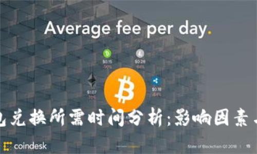 TP钱包兑换所需时间分析：影响因素与建议