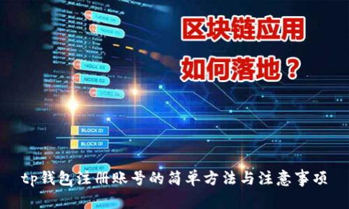 tp钱包注册账号的简单方法与注意事项