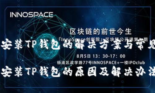 手机无法安装TP钱包的解决方案与常见问题解析

手机无法安装TP钱包的原因及解决办法
