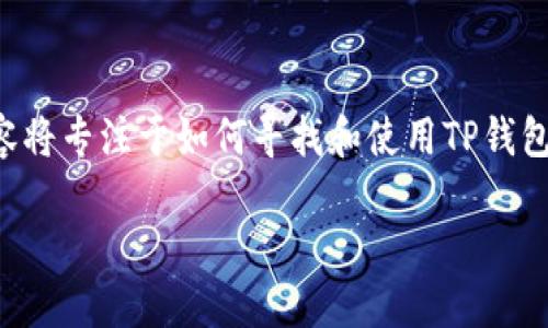 注：由于不可能提供实时的应用下载或获取正版资源的链接，以下内容将专注于如何寻找和使用TP钱包等相关信息。请根据实际情况在可靠的平台上进行下载。我们开始吧！

苹果最新版TP钱包下载与使用指南