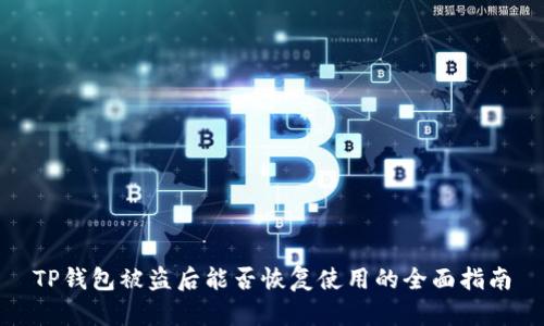 TP钱包被盗后能否恢复使用的全面指南