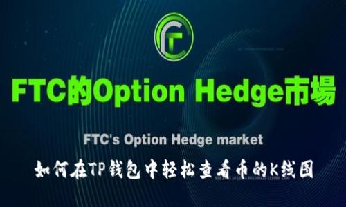 如何在TP钱包中轻松查看币的K线图