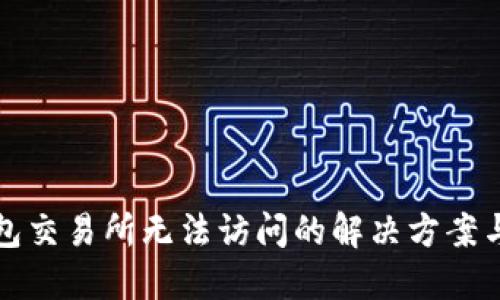 TP钱包交易所无法访问的解决方案与技巧