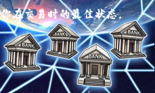 TP钱包无法交易的原因及解决方案

TP钱包是一款基于区块链技术的数字资产钱包，广泛应用于各种加密货币的存储和交易。但最近有不少用户反映，TP钱包突然无法进行交易，这让很多人感到困惑和不安。那么，TP钱包究竟为什么不能交易了呢？接下来，我们将详细探讨这一问题，并给出解决方案。

可能的原因一：网络连接问题

首先，网络连接问题是造成TP钱包无法交易的一个常见原因。数字货币交易通常需要稳定的网络环境，而如果你的设备与互联网的连接不稳定，可能会导致交易请求无法发送或接收。检查你的网络连接，确保Wi-Fi或移动数据正常工作，是解决问题的第一步。

可能的原因二：钱包版本过旧

其次，TP钱包软件版本过旧也是一个重要因素。区块链和加密货币行业发展迅速，钱包的功能和安全性常常会有更新。如果你长时间没有更新TP钱包应用，可能会导致一些新功能无法正常使用，甚至无法进行交易。建议用户定期检查并更新到最新版本。

可能的原因三：资产余额不足

除了技术问题，资产余额不足也是导致无法交易的常见原因之一。在进行交易时，确保你的数字资产余额足够支付交易所需的金额及相关费用。尤其在交易手续费波动较大的情况下，用户需要格外注意自己的余额情况。

可能的原因四：智能合约问题

TP钱包支持多种代币交易，其中涉及到的智能合约若出现问题，也会影响到交易的正常进行。例如，某一代币的智能合约被暂停或出现错误，这会直接导致交易失败。你可以查看相关代币的公告或社区消息，以了解是否存在此类问题。

可能的原因五：平台维护或拥堵

有时，TP钱包可能因为技术维护或者网络拥堵而无法进行交易。比如，在大规模市场波动时，交易所的服务器可能会受到影响，用户在这一时间段进行交易可能会遇到困难。此时，耐心等待问题解决，稍后再试可能是最好的选择。

解决方案总结

总之，如果你发现TP钱包无法交易，不妨从以上几个方面进行排查并尝试解决。首先，确保网络连接正常；其次，检查是否需要更新应用程序；再次，确认余额足够；最后，关注相关代币的公告和市场动态。在大多数情况下，通过细心检测和调整，用户都能很快找出问题并恢复交易。通过这些方式，你将更轻松地享受数字资产的便利和乐趣。

常见问题解答

h4问题一：如何保证TP钱包的安全性？/h4

安全性是每个数字资产用户都必须重视的话题。要保证TP钱包的安全性，用户可以采取以下几个措施：

首先，启用双重验证功能。许多钱包都会提供双重验证选择，这样即使有人获取到你的密码，也很难登录你的账户。

其次，定期备份钱包。数据丢失是一个毛病，备份可以有效减少风险，让你不必为丢失数据而担忧。

最后，使用强密码，避免在不同平台重复使用密码。同时不要随意分享个人信息和私钥。通过提高自己的安全意识，可以大大降低钱包被攻击的风险。

h4问题二：如何选择适合的交易时间？/h4

选择合适的交易时间是许多投资者都关心的另一个问题。理想情况下，交易者应当关注市场消息和技术趋势。以下是一些实用建议 :

首先，关注市场动态。在市场高度波动的时候，交易量通常很大，这时交易可能会更为顺畅。然而，也要注意，如果价格波动剧烈，可能会适得其反。

其次，可以使用技术指标分析市场趋势。在一些投资平台上，用户可以获取各种技术分析工具，帮助预判市场走势，这会让你的交易更有方向。

最后，考虑自己的作息时间。选择一个适合的时间来交易，避免因为身体困倦或精神不集中而做出错误决策。这样的选择不仅能保护你的资产，也能确保你在交易时的最佳状态。

综上所述，TP钱包的交易问题可以通过多方面检查解决。通过提高安全性并选择合适的交易时机，用户可以大大提升自己的交易体验。

TP钱包无法交易的真相及解决策略