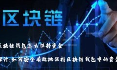 区块链钱包怎么保持资金