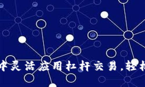 如何在TP钱包中灵活应用杠杆交易，轻松提升投资收益