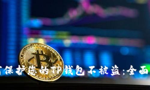 如何保护您的TP钱包不被盗：全面指南