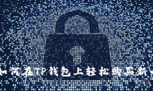如何在TP钱包上轻松购买新币