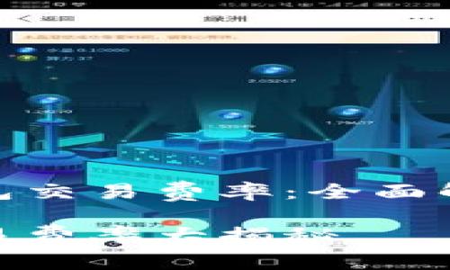 探索比特币钱包交易费率：全面解析与实用建议

比特币钱包交易费率大揭秘