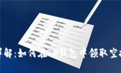 步骤详解：如何在TP钱包中