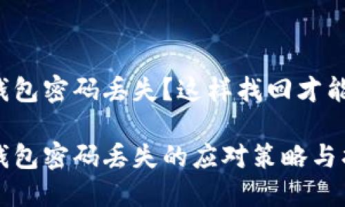 比特币钱包密码丢失？这样找回才能安心！

比特币钱包密码丢失的应对策略与找回方法