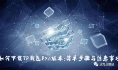 如何下载TP钱包Pro版本：简