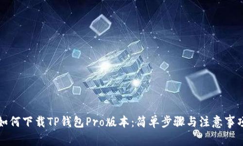 如何下载TP钱包Pro版本：简单步骤与注意事项