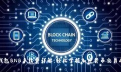 TP钱包BNB手续费详解：轻松