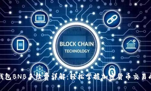 TP钱包BNB手续费详解：轻松掌握加密货币交易成本