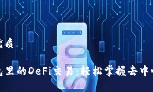 思考一个且的优质

深度解析TP钱包里的DeFi交易：轻松掌握去中心化金融的精髓