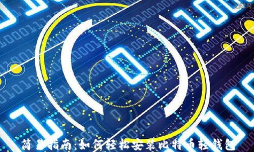 
简易指南：如何轻松安装比特币轻钱包