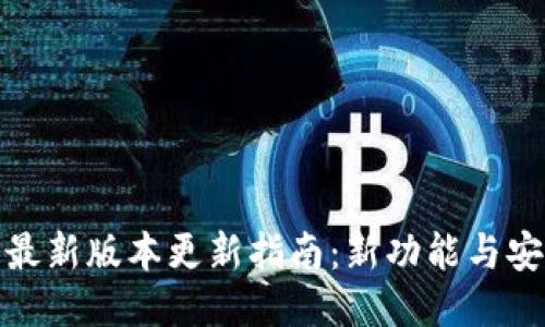 : TP钱包最新版本更新指南：新功能与安全性提升