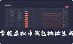 轻松掌握虚拟币钱包地址生成技巧