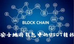 如何高效安全地将钱包中的USDT转移到交易所
