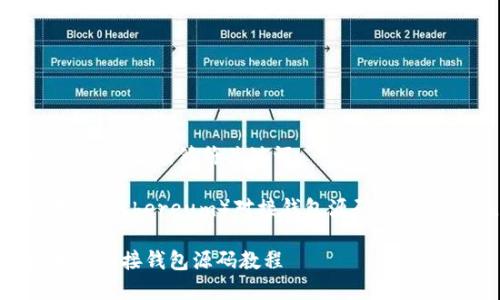 思考一个且的，选择精准的形容词修饰关键词

为了满足深度了解以太坊（Ethereum）对接钱包源码的用户需求，可以考虑以下的

探索强大且实用的以太坊对接钱包源码教程