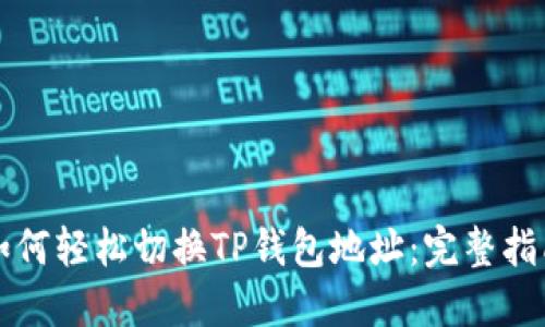 如何轻松切换TP钱包地址：完整指南