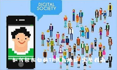 如何轻松切换TP钱包地址：完整指南