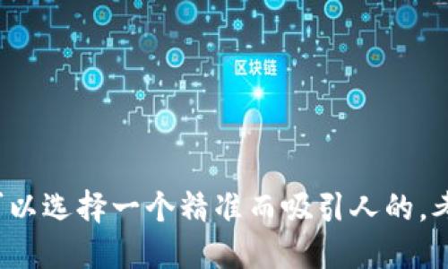 思考一个且的br
为了让用户能找到有关公链币如何上TP钱包的信息，我们可以选择一个精准而吸引人的。考虑到这一点，我提出如下如何顺利将公链币上架至TP钱包？