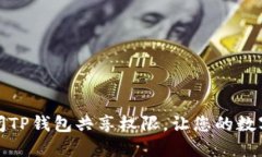 如何轻松关闭TP钱包共享权