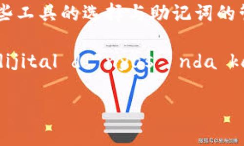 在讨论以太坊钱包助记词是否通用前，我们首先需要了解助记词的基本概念以及它与以太坊钱包的关系。

什么是以太坊钱包助记词？
助记词（Mnemonic Phrase），也常被称为种子短语，是一组由随机选择的单词组成的短语，用于生成和恢复一个加密货币钱包，确保用户可以安全地访问和管理自己的数字资产。以太坊钱包助记词的主要功能是帮助用户在丢失访问权限时恢复钱包。同时，助记词还可以用来生成相应的公钥和私钥，如果说公钥是账户的“地址”，那么私钥则是“密码”，而助记词则是生成这一切的基础。

以太坊钱包助记词的通用性
那么，以太坊钱包助记词是否通用呢？答案并不简单。一般来说，助记词是基于BIP39（Bitcoin Improvement Proposal 39）标准生成的，这意味着只要使用同样的标准，不同的加密货币钱包可以使用同样的助记词。例如，如果你在一个支持BIP39的以太坊钱包上生成了助记词，你就可以在另一个支持同一标准的钱包中使用这一短语来恢复你的账户。

但是，需要注意的是，尽管助记词可以通用，使用它们的具体钱包软件可能有不同的实现方式。某些钱包可能会对某些币种或功能的支持有限，不同钱包间的助记词恢复效果可能会存在差异。此外，同一助记词也可能会与不同的加密货币类型绑定，甚至使得某些币种的余额产生“重叠”，这在某些情况下可能导致用户混淆并出现资产丢失的风险。

何时需要使用助记词？
当你首先创建以太坊钱包时，系统通常都会给出一组助记词，它们是你未来访问钱包的保证。如果你不小心忘记了登录信息、换了设备、或是需要重装钱包应用，助记词就是你重返数字世界的仗义朋友。在这一点上，任何时候当你认为你的钱包可能会丢失或需要重新安装，更换设备时，为了保障你的数字资产安全，立刻就要用上助记词。

安全存储助记词的重要性
无论助记词是否通用，安全存储它们都至关重要。许多用户可能会使用简单的方法存储助记词，例如写在纸上或者存储在云端。这些方式存在一定的风险。因为一旦第三方获得了这些助记词，用户的资产安全将处于极大的威胁之中。因此，建议用户将助记词谨慎且妥善地保存在安全的地方，比如使用密码箱或保险柜等。

如何选择合适的以太坊钱包？
挑选一个靠谱的以太坊钱包同样能帮助应对助记词的使用通用性问题。如今市面上有多种不同的选项，包括热钱包和冷钱包。热钱包通常是在线钱包，便于存取资金但安全性较低；而冷钱包则是离线存储，安全性更高，但取用相对繁琐。在选择钱包时，用户需要考虑自己的使用习惯、安全需求、以及愿意承担的风险程度。

相关问题一：如何保护你的以太坊钱包助记词？
保护助记词的第一步就是要把它写在纸上，避免在数字设备上保留。纸质记录能有效避免黑客攻击或设备故障的风险。

会有人问，那写在纸上后该如何存储呢？选择一个安全的地方，比如用防火防水的保险箱来保护纸张是个不错的主意。此外，如果有条件的话，可以将几份记在不同位置，确保即使一个地方被盗或损坏，用户同样可以从另一个地方恢复钱包。

你还可以选择使用硬件钱包等专用工具来进行存储，这些设备往往是专为加密资产设计，提供了强大的安全保障。总之，找到适合自己的存储方式，让助记词的安全性最大化，是每一个加密货币用户必须重视的部分。

相关问题二：以太坊钱包的助记词碰撞问题
助记词虽然生成时是随机的，但理论上来说，不同用户如果使用同一组合的助记词，可能会发生所谓的助记词“碰撞”问题。这种情况虽极为罕见，但当它发生时，多个钱包可能会试图通过相同的助记词访问相同的区块链资产，造成混乱。

为了减少这种情况的发生，用户可选择更长的助记词，比如采用长达24个单词的组合，这样在理论上其他用户获得这一组合的机会大为降低；同时，注意在创建助记词时，避免使用常见的单词组合，适当增加自己的独特性。可以想象一下，如果你的密码组合都是“123456”，那一定会被黑客轻易猜中，选择更复杂的组合才能更好地保护信息安全。

总结
在答案以太坊钱包助记词是否通用的同时，我们也希望能帮助更多用户了解助记词背后的重要性及安全性。助记词的通用性让用户可以灵活地选择合适的钱包工具进行资产管理，而这些工具的选择与助记词的管理安全也会直接影响到用户的数字资产保障。所有的使用者在享受便利的同时，也要时刻保持警惕，妥善安存自己的助记词，确保自己在这个充满不确定性的数字世界中能够稳扎稳打。

我们希望通过这些温馨提示与信息，帮助用户更好地理解和使用以太坊钱包助记词，在享受加密资产带来的便利之余，用更聪明的方式保护自己的资产，不被这个 hızlı değişen dijital dünyasında kaybolmaya.”

以太坊钱包助记词的通用性及安全策略解析