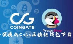 安全便捷的Cobo区块链钱包下载指南
