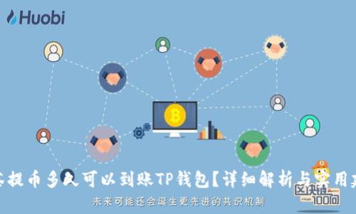抹茶提币多久可以到账TP钱包？详细解析与实用建议