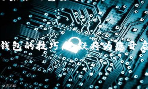 介绍

在如今这个数字化飞速发展的时代，比特币作为一种新兴的数字货币，已经越来越受到大家的关注。许多人开始探索如何创建和使用比特币钱包，并尝试为自己的数字资产充值。那么，什么是比特币钱包？它的功能和充值的具体步骤又是怎样的呢？今天我们就来细致探讨一下这个话题。

比特币钱包的类型

1. 热钱包与冷钱包
比特币钱包大致可以分为热钱包和冷钱包。热钱包是指常在线、便于随时交易的钱包，比较适合经常使用比特币的人。相对来说，热钱包虽然方便，但由于总是连接互联网，因此安全性较低。常见的热钱包包括手机应用和网页钱包。

而冷钱包则是将比特币储存在线下的方式，确保不会受到网络攻击的威胁。冷钱包的例子包括硬件钱包和纸质钱包。虽然冷钱包比较安全，但由于每次使用都需要进行一些操作，整体上没有热钱包那么方便。

2. 软件钱包与硬件钱包
另外一种分类是根据钱包的载体——软件钱包和硬件钱包。软件钱包可以在手机或电脑上安装应用程序，这类钱包一般比较实用，适合小额交易。而硬件钱包则是专门的设备，用于存储比特币，通常被认为是最安全的存储方式。

如何充值比特币钱包

1. 选择交易所
想要为比特币钱包充值，第一步是选择一个信誉良好的交易所。市场上有许多交易所可供选择，如币安（Binance）、火币（Huobi）等。在选择交易所时，您可以查看其手续费、到账速度和安全性能等。

2. 注册账户并进行实名认证
在确定交易所后，您需要注册一个账户。一般来说，注册过程相对简单，通常只需要提供电子邮件和手机号码。不过，为了确保交易的合法性，很多交易所会要求用户进行实名认证，您可能需要提供身份证明，如身份证照片等。

3. 选择充值方式
完成注册后，您可以选择多种充值方式，常见的有银行转账、信用卡、第三方支付平台（如支付宝、微信支付）。每种方式都有不同的手续费和到账时间，建议您根据实际情况选择最适合自己的方式。

4. 完成充值
最后，按照交易所的提示进行充值。充值成功后，您将看到比特币到账。若使用的是银行转账，可能需要一些时间才能到账；而使用信用卡或第三方支付平台，通常到账会比较快。

注意事项

1. 安全性
在整个过程中，保持警惕，确保您在正规网站进行交易，避免落入诈骗的圈套。此外，不要轻易分享您的钱包地址和私钥，这关乎到您的资产安全。

2. 手续费
不同的交易所、不同的充值方式都会有相应的手续费。在充值前，最好提前核实清楚，以免后续发生意外的费用支出。

3. 法律合规
比特币的使用在不同国家是有法律法规约束的，因此在充币时，请确保您遵循相应的法律规定，避免违法操作。

比特币钱包的未来

1. 市场的进一步发展
随着更多国家逐步承认比特币及其背后的区块链技术，未来相信会有更多人开始使用比特币钱包。疫后经济复苏也将推动这些数字资产的广泛应用。

2. 用户教育和安全风控
为了促进比特币钱包的普及，相关的用户教育也显得尤为重要。教育用户如何安全使用钱包，如何正确进行充值、转账等操作，将是未来的重要方向。

总结

比特币钱包作为数字货币的重要载体，不仅关乎资金的安全与便捷，更是一个人数字资产管理的重要工具。掌握如何充值比特币钱包的技巧，无疑将为您开启全新的数字货币世界。

便捷安全的比特币钱包充值指南，助您轻松管理数字资产