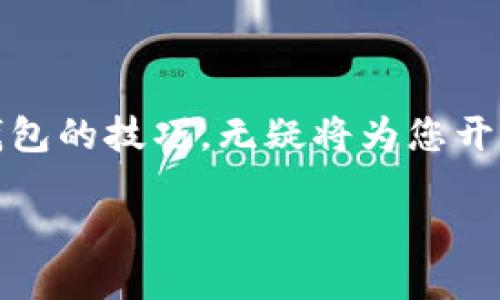 介绍

在如今这个数字化飞速发展的时代，比特币作为一种新兴的数字货币，已经越来越受到大家的关注。许多人开始探索如何创建和使用比特币钱包，并尝试为自己的数字资产充值。那么，什么是比特币钱包？它的功能和充值的具体步骤又是怎样的呢？今天我们就来细致探讨一下这个话题。

比特币钱包的类型

1. 热钱包与冷钱包
比特币钱包大致可以分为热钱包和冷钱包。热钱包是指常在线、便于随时交易的钱包，比较适合经常使用比特币的人。相对来说，热钱包虽然方便，但由于总是连接互联网，因此安全性较低。常见的热钱包包括手机应用和网页钱包。

而冷钱包则是将比特币储存在线下的方式，确保不会受到网络攻击的威胁。冷钱包的例子包括硬件钱包和纸质钱包。虽然冷钱包比较安全，但由于每次使用都需要进行一些操作，整体上没有热钱包那么方便。

2. 软件钱包与硬件钱包
另外一种分类是根据钱包的载体——软件钱包和硬件钱包。软件钱包可以在手机或电脑上安装应用程序，这类钱包一般比较实用，适合小额交易。而硬件钱包则是专门的设备，用于存储比特币，通常被认为是最安全的存储方式。

如何充值比特币钱包

1. 选择交易所
想要为比特币钱包充值，第一步是选择一个信誉良好的交易所。市场上有许多交易所可供选择，如币安（Binance）、火币（Huobi）等。在选择交易所时，您可以查看其手续费、到账速度和安全性能等。

2. 注册账户并进行实名认证
在确定交易所后，您需要注册一个账户。一般来说，注册过程相对简单，通常只需要提供电子邮件和手机号码。不过，为了确保交易的合法性，很多交易所会要求用户进行实名认证，您可能需要提供身份证明，如身份证照片等。

3. 选择充值方式
完成注册后，您可以选择多种充值方式，常见的有银行转账、信用卡、第三方支付平台（如支付宝、微信支付）。每种方式都有不同的手续费和到账时间，建议您根据实际情况选择最适合自己的方式。

4. 完成充值
最后，按照交易所的提示进行充值。充值成功后，您将看到比特币到账。若使用的是银行转账，可能需要一些时间才能到账；而使用信用卡或第三方支付平台，通常到账会比较快。

注意事项

1. 安全性
在整个过程中，保持警惕，确保您在正规网站进行交易，避免落入诈骗的圈套。此外，不要轻易分享您的钱包地址和私钥，这关乎到您的资产安全。

2. 手续费
不同的交易所、不同的充值方式都会有相应的手续费。在充值前，最好提前核实清楚，以免后续发生意外的费用支出。

3. 法律合规
比特币的使用在不同国家是有法律法规约束的，因此在充币时，请确保您遵循相应的法律规定，避免违法操作。

比特币钱包的未来

1. 市场的进一步发展
随着更多国家逐步承认比特币及其背后的区块链技术，未来相信会有更多人开始使用比特币钱包。疫后经济复苏也将推动这些数字资产的广泛应用。

2. 用户教育和安全风控
为了促进比特币钱包的普及，相关的用户教育也显得尤为重要。教育用户如何安全使用钱包，如何正确进行充值、转账等操作，将是未来的重要方向。

总结

比特币钱包作为数字货币的重要载体，不仅关乎资金的安全与便捷，更是一个人数字资产管理的重要工具。掌握如何充值比特币钱包的技巧，无疑将为您开启全新的数字货币世界。

便捷安全的比特币钱包充值指南，助您轻松管理数字资产