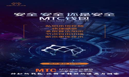 神秘的钱包：比特币转移的迷局与洞察