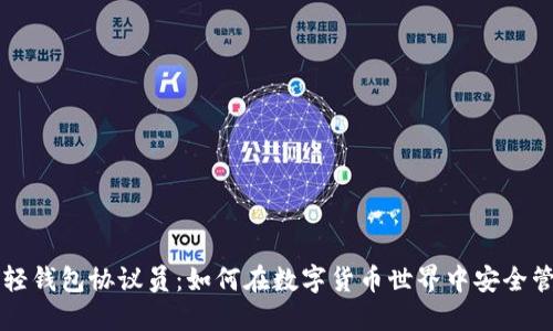 以太坊轻钱包协议员：如何在数字货币世界中安全管理资产