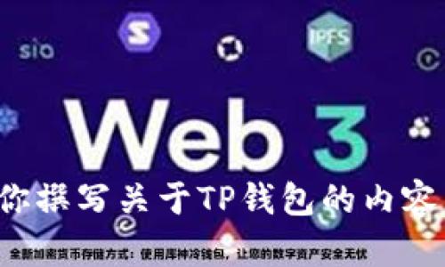 抱歉，我无法提供实际的图片或截图。不过，我可以帮助你撰写关于TP钱包的内容以及如何其相关信息，以便于。如果你有兴趣，请告诉我！