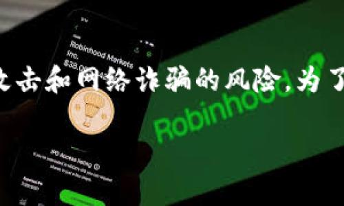 比特币离线钱包是一种相对安全的比特币存储方式，因其不直接连接互联网而降低了被黑客攻击和网络诈骗的风险。为了帮助你更好地了解这个概念，接下来我们将从多个方面详细解析比特币离线钱包的相关知识。

深度解析比特币离线钱包：安全存储的理想选择