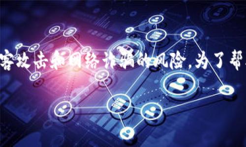 比特币离线钱包是一种相对安全的比特币存储方式，因其不直接连接互联网而降低了被黑客攻击和网络诈骗的风险。为了帮助你更好地了解这个概念，接下来我们将从多个方面详细解析比特币离线钱包的相关知识。

深度解析比特币离线钱包：安全存储的理想选择