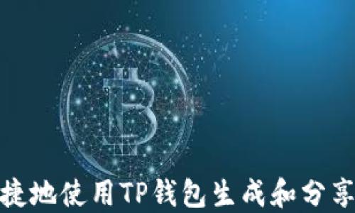 
如何便捷地使用TP钱包生成和分享收款码