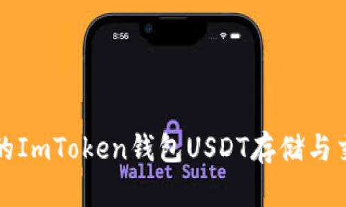 最安全的ImToken钱包USDT存储与交易指南
