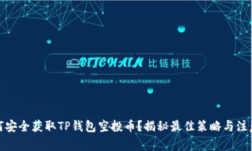 : 如何安全获取TP钱包空投币？揭秘最佳策略与注意事项