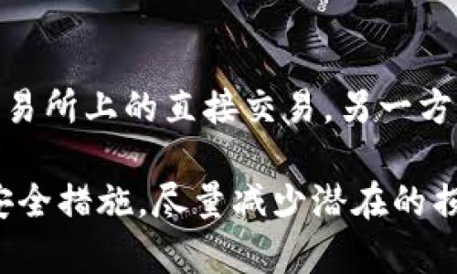 币安的密钥和TP钱包密钥：它们有何不同？

在数字货币的世界里，安全性是一个永恒的话题。很多投资者在进行交易或存储资产时，都非常关注私钥和API密钥的作用。而在这个过程中，币安的密钥和TP钱包的密钥常常被拿来比较。那么，这两者到底相同吗？它们有什么区别呢？本文将为你详细解析。

什么是币安密钥？

首先，我们来了解一下币安的密钥。币安是世界上最大的加密货币交易所之一，它为用户提供了一个安全、便捷的平台来买卖各种数字资产。在币安，用户主要需要理解两种密钥：API密钥和账户密钥。

API密钥是用户在使用币安API时所需的凭证。它允许用户和程序（如交易机器人）对其账户进行管理和交易。在创建API密钥后，用户会得到两个重要参数：API Key和Secret Key。API Key 是一个公开的字符串，而 Secret Key 则是需要严加保管的私密信息。

除了API密钥，币安还有账户密钥。这个密钥是你在注册账号时设置的密码，直接关系到你账户的安全。你的账户密钥决定了你在币安平台上的所有操作，因此在保管时也需格外小心。

什么是TP钱包密钥？

接下来，我们谈谈TP钱包的密钥。TP钱包（TokenPocket Wallet）是一款多链数字钱包，支持多种加密货币和区块链。与币安不同，TP钱包不提供交易所业务，而是一个用于存储和管理你加密资产的工具。

TP钱包的密钥主要包括一个助记词和私钥。助记词是由一组单词构成的，它可以帮助用户恢复钱包，这组单词是非常重要的，失去它将可能导致失去资产。而私钥则是专门用于支配和授权资产的关键，用户在进行交易时需要提供这个私钥。

币安密钥与TP钱包密钥的差异

经过上述的介绍，我们可以看到币安密钥与TP钱包密钥在功能和作用上的明显差异。币安的密钥主要与交易和API权限相关，而TP钱包的密钥则更关注于资产的存储和管理。

1. **用途不同**：币安的密钥用于在交易所进行买卖操作，支持交易机器人等功能；而TP钱包的密钥则用于存储数字资产，确保用户能够安全访问自己的资产。

2. **密钥种类**：币安主要有API Key和Secret Key，而TP钱包则是助记词和私钥这两种形式。每种密钥的管理方式和安全需求都是各有不同的。

3. **安全风险**：如果你的币安API密钥被泄露，可能会导致交易账户受到攻击。而如果TP钱包的私钥或助记词受到了威胁，那么钱包内的所有资产都有可能被转移甚至丢失。

如何保护你的密钥安全？

保护密钥的安全是维护数字资产安全的基础。无论你是币安的用户还是TP钱包的持有人，都需要采取一系列措施来确保你的密钥不被泄露。

1. **使用强密码**：无论是币安账户的密码还是TP钱包的助记词，确保使用复杂且独特的密码，尽量避免使用生日、电话号码等个人信息。

2. **双重验证**：开启双重身份验证功能，为你的账户增加一道安全防线。这样即使有人知道你的密码，也需要第二个身份验证来访问你的账户。

3. **定期检查活动**：定期查看你的交易账户和钱包的活动记录，确保没有异常交易发生。如有可疑情况，及时修改密码和密钥。

两个相关问题

h41. 如果我的API密钥被盗，我该怎么办？/h4

如果你发现你的币安API密钥被盗用，首先要冷静处理。立即登录币安账户，进入API设置界面，删除被盗的API密钥。然后审查账户的交易记录，确认是否有未经授权的交易发生。接下来，修改你的账户密码并启用双重认证，进一步保障你的账户安全。

h42. 如何选择一个安全的数字钱包？/h4

选择数字钱包时，需要考虑几个关键因素。首先，要查看钱包的安全性，确保它有良好的加密技术和安全性协议。其次，知名度和用户评价也是重要参考，选择那些在社区中得到广泛认可的钱包往往是比较稳妥的选择。此外，务必了解该钱包是否支持你所需的加密货币，并查看其用户界面的友好程度，确保你能轻松操作。

总结

经过上述的详细解析，我们得以清楚地看出，币安的密钥和TP钱包的密钥在性质和功能上都是截然不同的。它们各自负责不同的方面，一方面是交易所上的直接交易，另一方面则是安全存储资产的重要凭证。

对于投资者而言，了解这两者间的差异，能够更好地保障自己的资产安全。在操作过程中，务必记住保护好自己的密钥与账户信息，并采取必要的安全措施，尽量减少潜在的损失风险。在这个快速发展的数字货币世界，只有保持警醒，才能在掌控财富的同时，也能保障自身的安全。