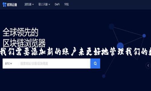 以太坊钱包怎么添加账户

当我们谈论以太坊钱包时，许多人可能会想到投资、交易和数字资产的管理。在使用以太坊钱包的过程中，有时候我们需要添加新的账户来更好地管理我们的数字资产或进行不同的交易。本文将详细介绍如何在以太坊钱包中添加账户，帮助你更好地配置和使用你的钱包。

轻松添加以太坊钱包账户的终极指南