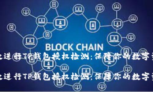 如何高效进行TP钱包授权检测：保障你的数字资产安全

如何高效进行TP钱包授权检测：保障你的数字资产安全