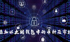 如何轻松添加以太坊钱包